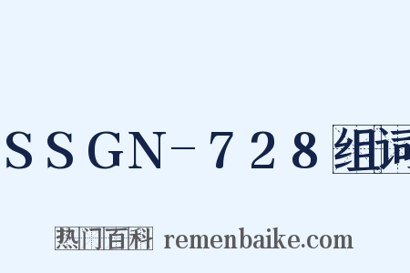 SSGN-728组词是什么意思的图片